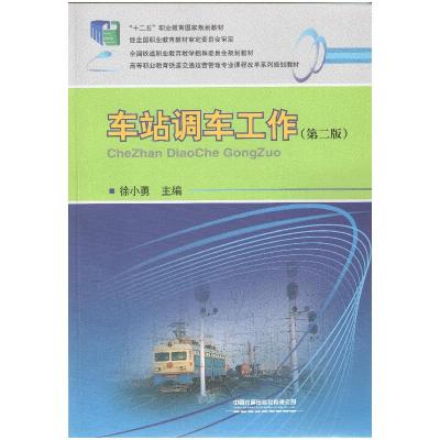 正版新书]车站调车工作徐小勇9787113181406