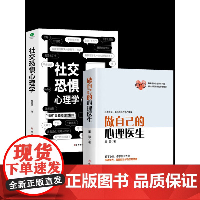 抖音同款做自己的心理医生正版+社交恐惧心理学全2册社恐心理疏导心态心理学书籍基础入门心里学焦虑症自愈力修心修身养性方法指