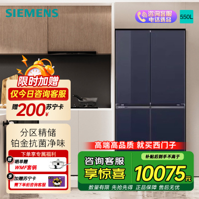 西门子550L全新博纳臻鲜十字门冰箱玻璃面板风冷无霜铂金抗菌净味纤薄设计1级能效变频节能 湖蕴蓝KC82EA656C