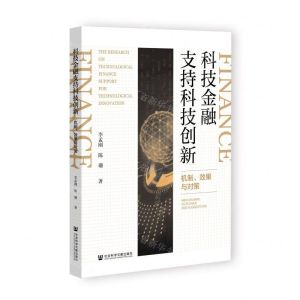 [N]科技金融支持科技创新(机制效果与对策)-9787522803890
