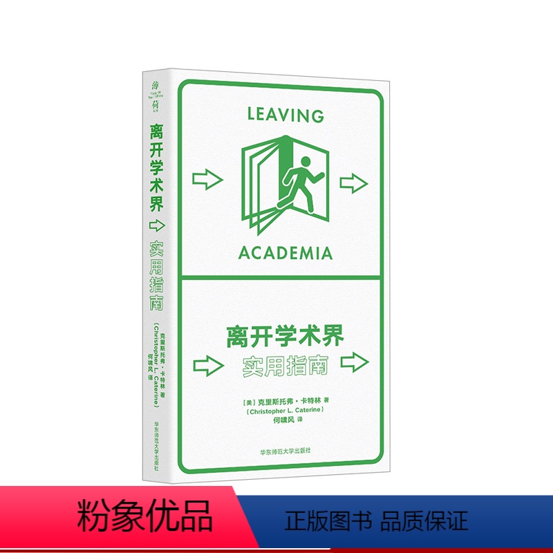 [正版]离开学术界 实用指南 薄荷实验丛书 应对职业转型 精装
