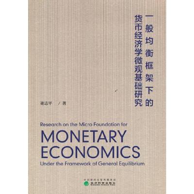 正版新书]一般均衡框架下的货币经济学微观基础研究谢志平978752