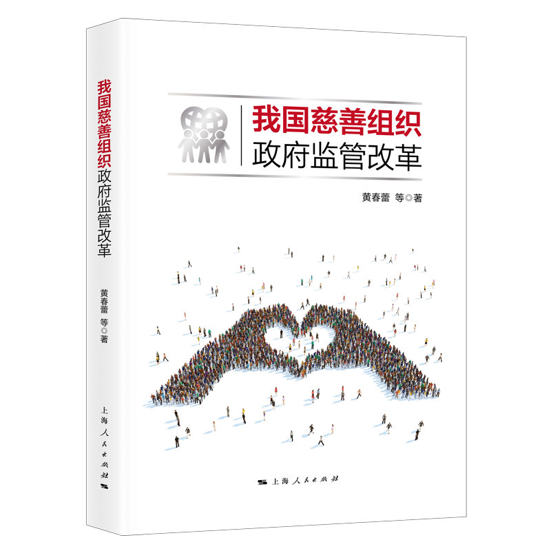 正版新书]我国慈善组织政府监管改革黄春蕾9787208163225