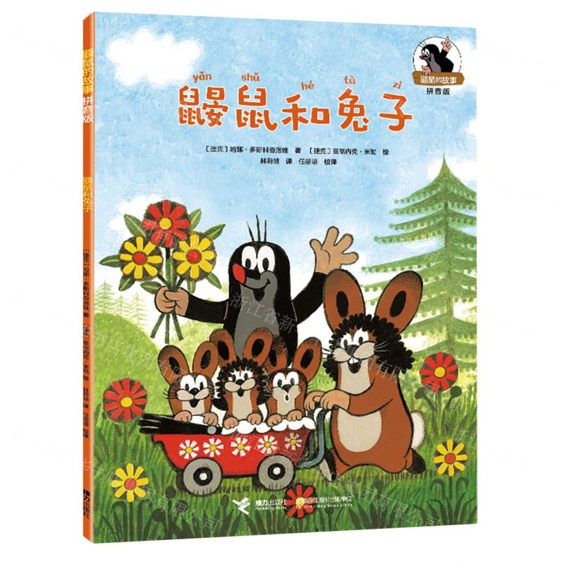 [N]鼹鼠和兔子(拼音版)/鼹鼠的故事-9787544881814