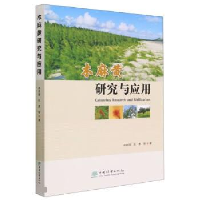 正版新书]木麻黄研究与应用仲崇禄//张勇|责编:李敏//王美琪9787