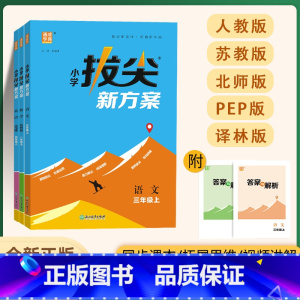 数学(苏教) 三年级上 [正版]2024新版小学拔尖新方案1~6年级语数英同步课堂思维拓展练习题