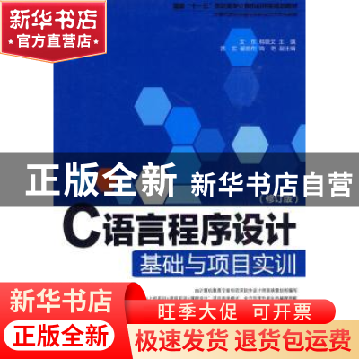 正版 C语言程序设计基础与项目实训 文东,韩毓文主编 科学出版社