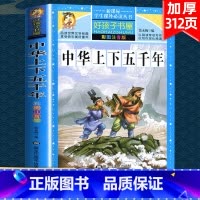 [单本]中华上下五千年 [正版]中华上下五千年全10册注音版原著三四五六年级中小学生彩绘本青少年5000历史书籍大全写给