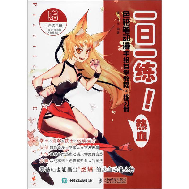 正版新书]一日一练!色铅笔动漫手绘自学教程+练习册 热血灌木文