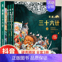 [兵法谋略]漫画三十六计 (共3册) [正版]中国儿童军事百科全书动物植物太空兵器武器世界枪械战争类绘本全套6-15岁课