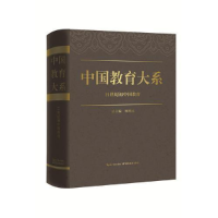 正版新书]中国教育大系:21世纪初中国教育顾明远总9787556408146