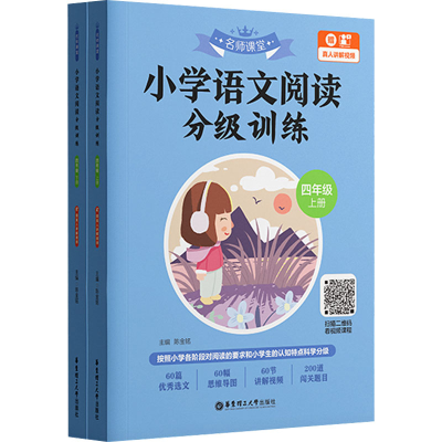 [M]名师课堂 小学语文阅读分级训练 4年级 赠真人讲解视频(全2册)-9787562868941