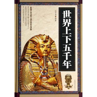 正版新书]世界上下五千年(精)任中原9787511345318