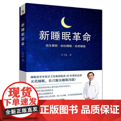 新睡眠革命(中国科学院陆林院士,睡眠专家汪卫东教授30年临床总结) 汪卫东 中国人口出版社 正版书籍