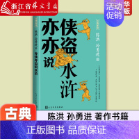 [正版]亦侠亦盗说水浒 一本读懂水浒传的导读书 陈洪孙勇进著人民文学出版社