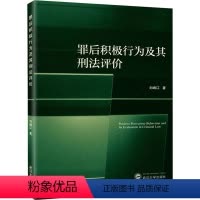 [正版]2021新书 罪后积极行为及其刑法评价 刘峰江 武汉大学出版社9787307223660