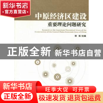 正版 中原经济区建设重要理论问题研究 郭军 经济管理出版社 9787