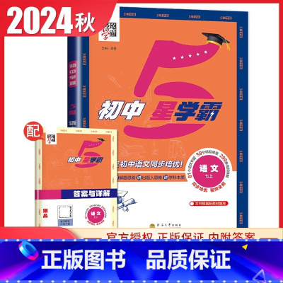 [24秋]七上-5星学霸语文 人教版 [正版]2025春新版五5星7星学霸题中题语文数学英语物理化学七八年级上下册人教浙