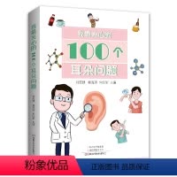 [正版] 我zui关心的100个耳朵问题 耳朵科普书籍 耳朵常见问题解答 耳科常见病预防保健知识科普书耳鸣面瘫康复护理