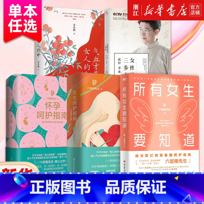 怀孕呵护指南 [正版]任选 所有女生要知道 妇产科老棉裤六层楼先生新书 气血才是女人的命 女性养生三步走 女孩的呵护