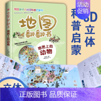 地图翻翻书地图上的动物 [正版]地图翻翻书 地图上的动物 写给孩子的国家地理中国世界地理少年儿童百科全书小学生绘本物理化
