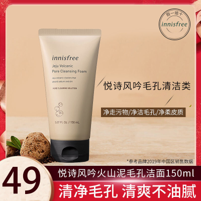 innisfree悦诗风吟济州岛火山岩泥毛孔清洁洁面乳洗面奶150ml（深层清洁去黑头祛角质男女通用）150ml