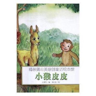 正版新书](精装绘本)蒲公英原创童话绘本馆小猴皮皮王爱军978755