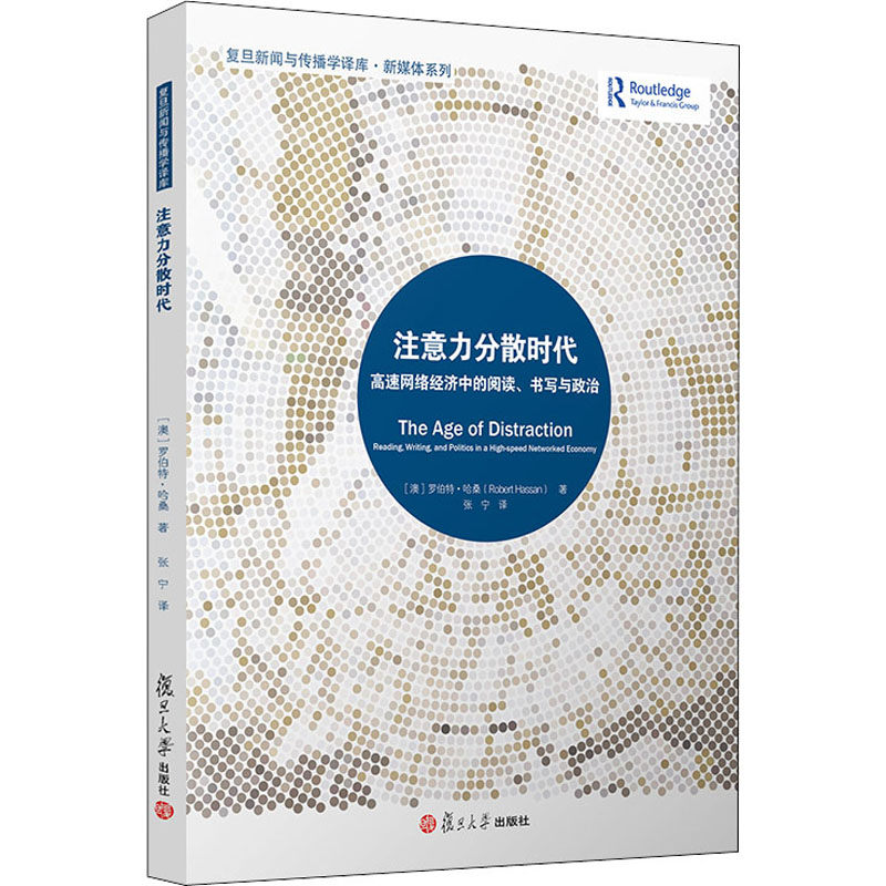 [M]注意力分散时代 高速网络经济中的阅读、书写与政治-9787309148763