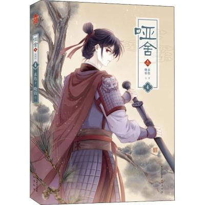 正版新书]哑舍 叁 4 漫画版玄色9787514513141