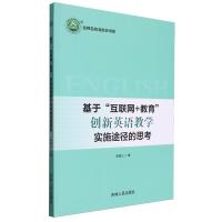 正版新书]基于"互联网+教育"创新英语教学实施途径的思考李瑞三9
