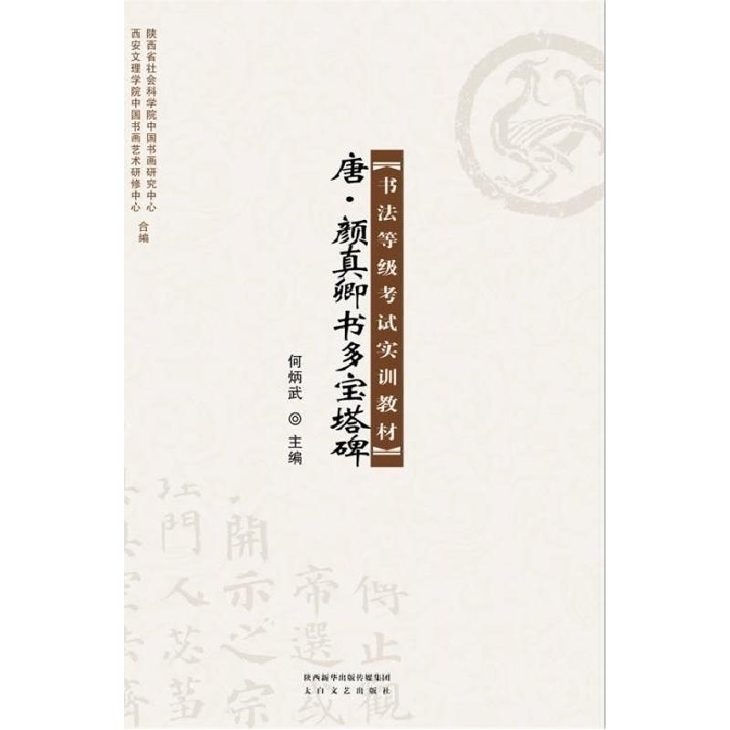 正版新书]唐·颜真卿书多宝塔碑书法等级考试实训教材&nbsp何炳武