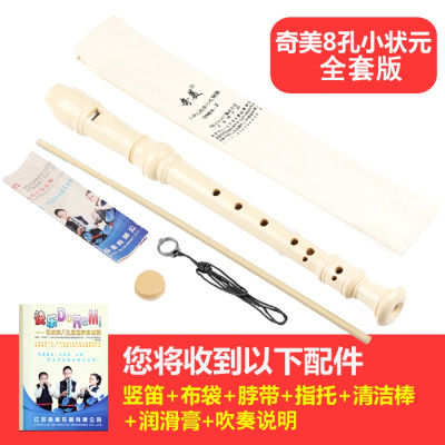 奇美竖笛初学6孔8孔成人学生六孔八孔儿童初学者入零基础竹笛子小状元奶白色8孔带教材