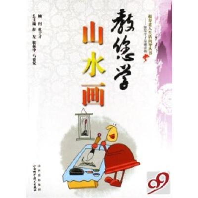 正版新书]教您学山水画/福寿老人生活向导丛书殷斗9787537729277