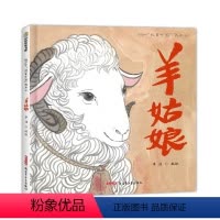 羊姑娘 [正版]精装版羊姑娘儿童绘本精装硬皮中国传统文化原创水墨画故事书籍绘本 精装硬壳宝宝绘本 0-3-6岁故事图画书