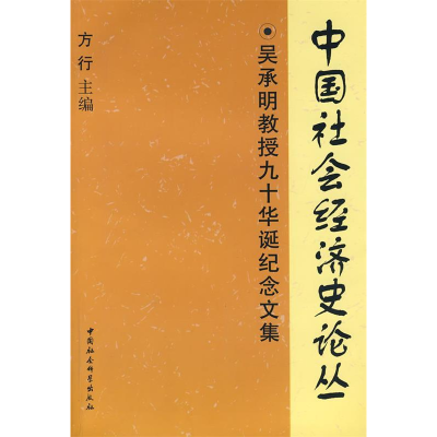 正版新书]中国社会经济史论丛:吴承明教授九十华诞纪念文集方行