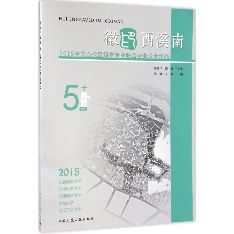 正版新书]徽印西溪南:2015全国五校建筑学专业联合毕业设计作品