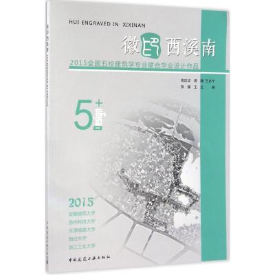 正版新书]徽印西溪南:2015全国五校建筑学专业联合毕业设计作品