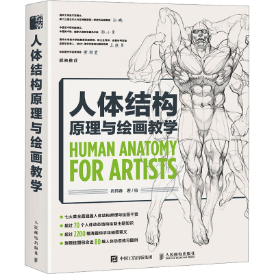 [M]人体结构原理与绘画教学-9787115566898