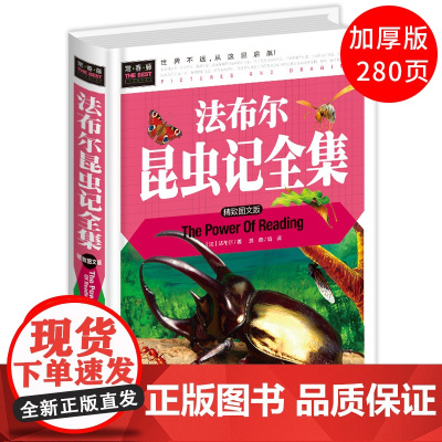 昆虫记法布尔正版原著完整版三年级四年级上册必读课外书四五六年级读物6-12岁小学生课外阅读书籍幼儿童故事书美绘本全集全套