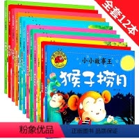 [正版]全套12本大图大字我爱读小小故事王儿童童话故事书0-2-3-4-6岁婴幼儿园宝宝睡前小故事书早教启蒙绘本图书籍