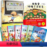 [正版]大卫上学去绘本 在教室里说错了没关系儿童睡前故事书0-3-6周岁硬皮精装幼儿园宝宝大班学前班早教书籍启蒙幼儿图