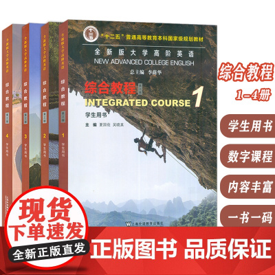 2023版 全新版大学高阶英语 综合教程1-4册学生用书 第三版 附音频及数字课程(4本套装)