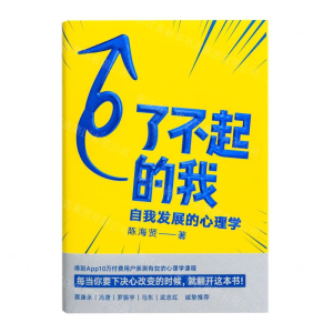 [M]了不起的我(自我发展的心理学)(精)-9787516824344