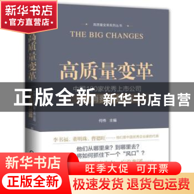 正版 高质量变革:中国100家优秀上市公司之消费升级篇 何伟 机械