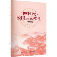 [M]新时代爱国主义教育 小学高年级版-9787520714921