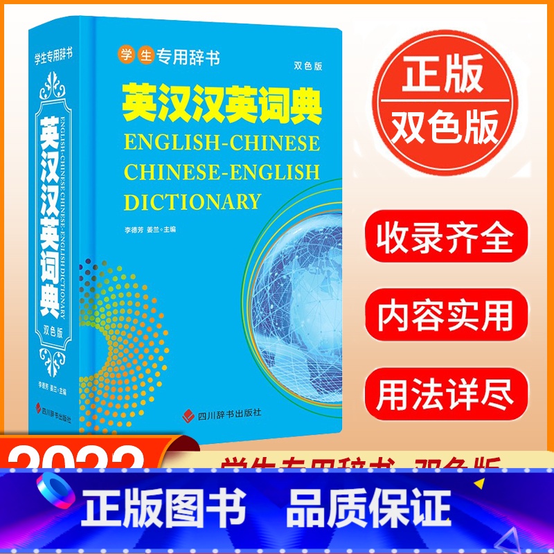 [正版] 学生辞书-英汉汉英词典 双色版 李德芳 姜兰 著 中学生英语词汇词典书籍 英语学习者用书 四川辞书出版社