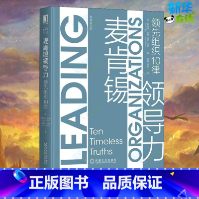 麦肯锡领导力:领先组织10律 [正版]麦肯锡领导力 领先组织10律 (美)斯科特·凯勒(Scott Keller),(美