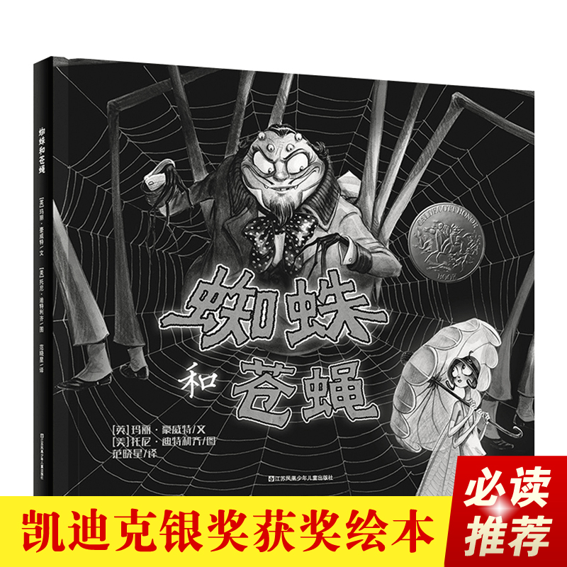 正版新书]新版:蜘蛛和苍蝇(安全教育绘本)(英)玛丽豪威特/文