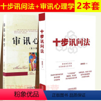 [正版]2本套 吴克利 十步讯问法+审讯心理学第三版 监察法 纪检监察 检察 讯问方法与技巧 实务案例 检察实务书籍