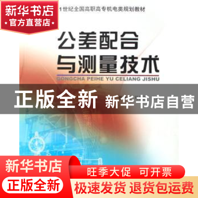 正版 公差配合与测量技术 张武荣,马丽霞 北京大学出版社 978730